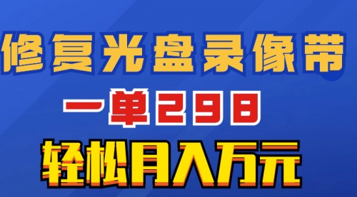 【副业项目8520期】超冷门项目：修复光盘录像带，一单298，轻松月入万元-沃创网