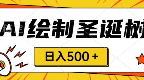 【副业项目8521期】圣诞节风口，卖手绘圣诞树，AI制作 一分钟一个-沃创网