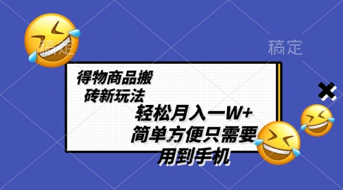【副业项目8522期】轻松月入一W+，得物商品搬砖新玩法-沃创网