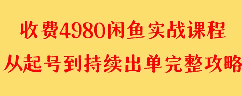 【副业项目8523期】外面收费4980闲鱼无货源实战教程 单号4000+-沃创网