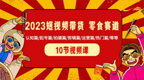 【副业项目8524期】2023短视频带货 零食赛道 认知篇/起号篇/拍摄篇/剪辑篇/运营篇/热门篇/等等-沃创网