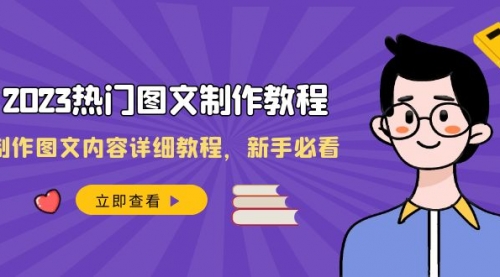 【副业项目8525期】2023热门图文-制作教程，制作图文内容详细教程，新手必看-沃创网