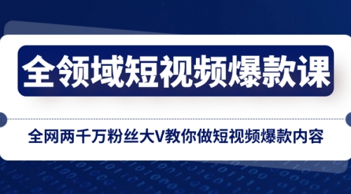 【副业项目8526期】全领域 短视频爆款课，全网两千万粉丝大V教你做短视频爆款内容-沃创网
