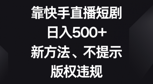 【副业项目8528期】靠快手直播短剧，日入500+，新方法、不提示版权违规-沃创网