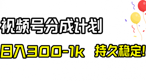 【副业项目8529期】视频号分成计划，日入300-1k，持久稳定！-沃创网