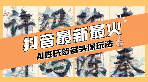 【副业项目8530期】AI姓氏签名头像定制，简单易操作，日入200-500+-沃创网