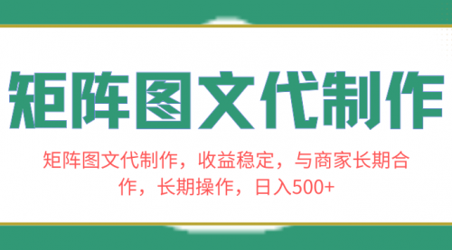 【副业项目8531期】矩阵图文代制作，收益稳定，与商家长期合作，长期操作，日入500+-沃创网