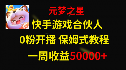 【副业项目8532期】快手游戏新风口，元梦之星合伙人，一周收入50000+-沃创网