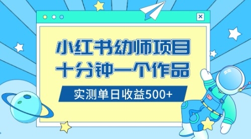 【副业项目8533期】小红书售卖幼儿园公开课资料，十分钟一个作品，小白日入500+（教程+资料）-沃创网