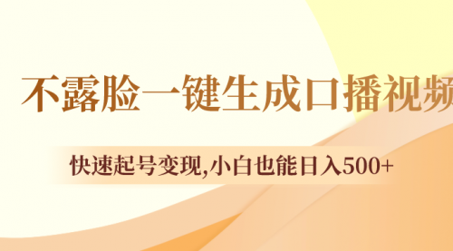 【副业项目8534期】不露脸一键生成口播视频，快速起号变现-沃创网