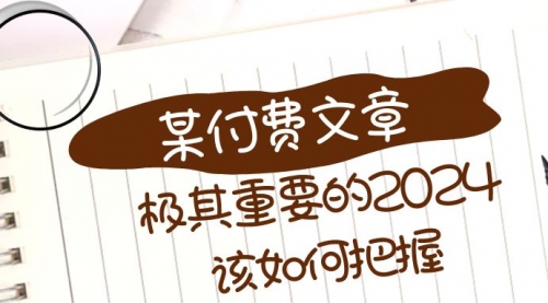 【副业项目8537期】极其重要的2024该如何把握？-沃创网