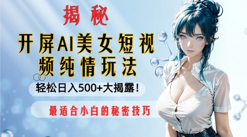 【副业项目8539期】开屏AI美女短视频纯情玩法，轻松日入500+-沃创网