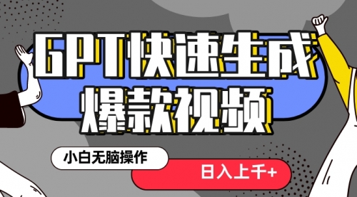 【副业项目8540期】最新抖音GPT 3分钟生成一个热门爆款视频，保姆级教程-沃创网