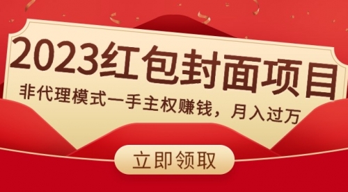 【副业项目8542期】2023红包封面项目，非代理模式一手主权赚钱，月入过万-沃创网