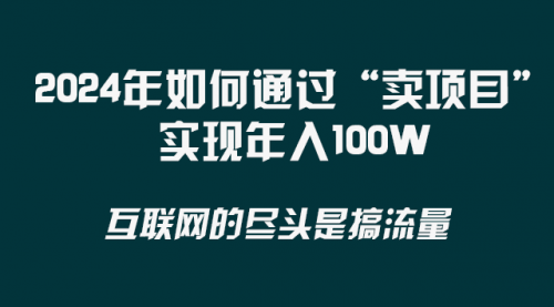 【副业项目8543期】2024年如何通过“卖项目”实现年入100W-沃创网