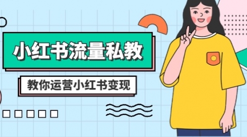 【副业项目8544期】小红书-流量私教课：全方位教你运营小红书变现-沃创网