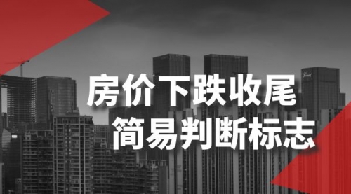 【副业项目8547期】某公众号付费文章《房价下跌收尾-简易判断标志》-沃创网
