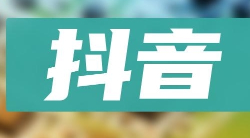 【副业项目8549期】抖音小项目，0投入0时间躺赚，单号一天5-500＋-沃创网