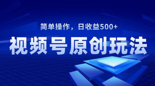 【副业项目8550期】视频号原创视频玩法，日收益500+-沃创网