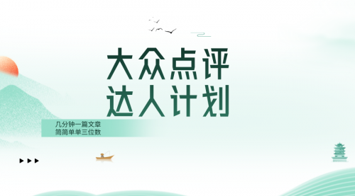 【副业项目8551期】大众点评人计划，简简单单几分钟三位数-沃创网