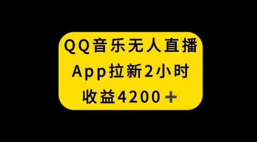 【副业项目8552期】QQ音乐无人直播APP拉新，2小时收入4200-沃创网