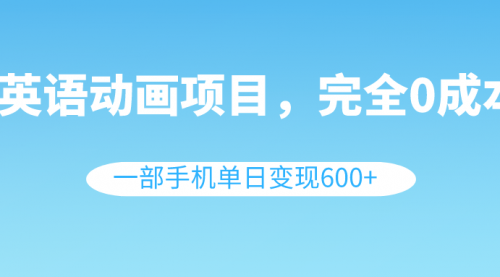 【副业项目8553期】英语动画项目，0成本，一部手机单日变现600+（教程+素材）-沃创网
