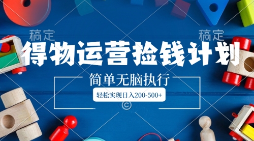 【副业项目8554期】得物运营捡钱计划，简单无脑执行，轻松实现日入200-500+-沃创网