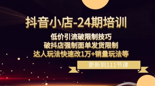 【副业项目8555期】抖音小店-24期：低价引流破限制技巧，破抖店强制面单发货限制，达人玩法-沃创网