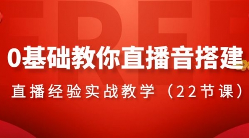 【副业项目8558期】0基础教你直播音搭建系列课程-沃创网
