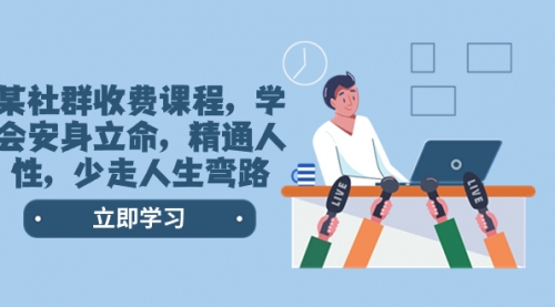 【第8559期】某社群收费课程，学会安身立命，精通人性，少走人生弯路-沃创网