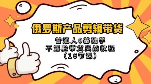 【副业项目8561期】俄罗斯产品剪辑带货，普通人0基础学，不露脸带货实战教程-沃创网