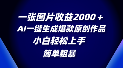 【副业项目8562期】一张图片收益2000＋，AI一键生成爆款原创作品-沃创网