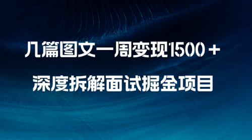 【副业项目8563期】几篇图文一周变现1500＋，深度拆解面试掘金项目-沃创网