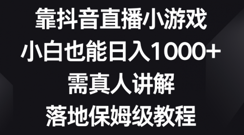【副业项目8564期】靠抖音直播小游戏，小白也能日入1000+-沃创网