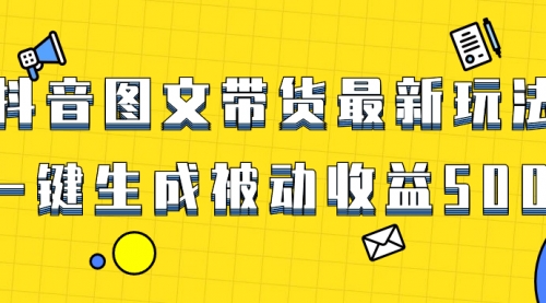 【副业项目8565期】爆火抖音图文带货项目，最新玩法一键生成-沃创网