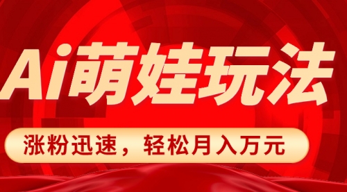 【副业项目8566期】小红书AI萌娃玩法，涨粉迅速，作品制作简单-沃创网