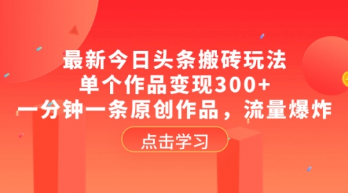 【副业项目8567期】最新今日头条搬砖玩法，单个作品变现300+-沃创网