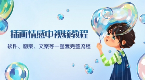 【副业项目8568期】插画情感中视频教程：软件、图案、文案等一整套完整流程，送文案模版-沃创网