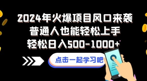 【副业项目8570期】2024年火爆项目风口来袭普通人也能轻松上手轻松日入500-1000+-沃创网