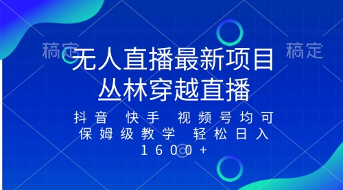 【副业项目8571期】最新最火无人直播项目，丛林穿越，所有平台都可播-沃创网