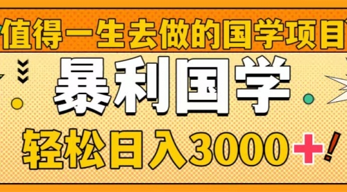 【副业项目8572期】值得一生去做的国学项目，暴力国学，轻松日入3000+-沃创网
