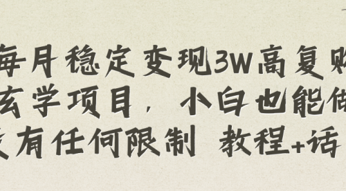 【副业项目8573期】每月稳定变现3W高复购玄学项目-沃创网