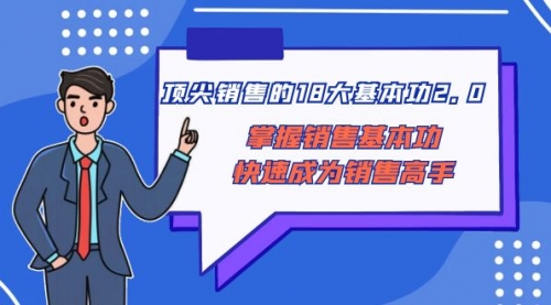 【副业项目8575期】顶尖 销售的18大基本功2.0，掌握销售基本功快速成为销售高手-沃创网