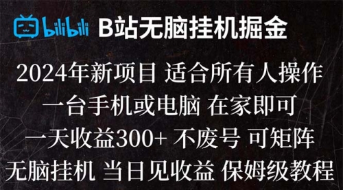【副业项目8581期】B站纯无脑掘金,当天见收益,日收益300+-沃创网