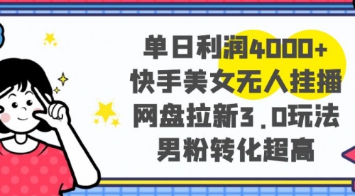 【副业项目8583期】单日利润4000+快手美女无人挂播，网盘拉新3.0玩法-沃创网