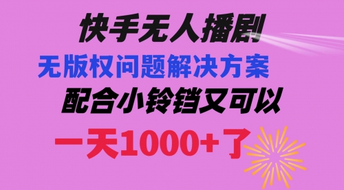【副业项目8584期】快手无人播剧 解决版权问题教程 配合小铃铛又可以1天1000+了-沃创网