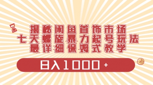 【副业项目8585期】揭秘闲鱼首饰市场，七天螺旋暴力起号玩法-沃创网