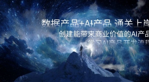 【副业项目8586期】数据产品+AI产品 通关上岸，创建能带来商业价值的AI产品，学习AI产品开发-沃创网