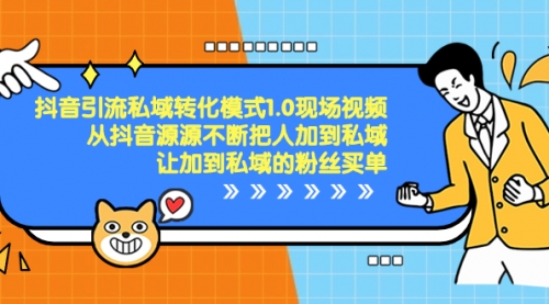 【副业项目8588期】抖音-引流私域转化模式1.0现场视频，从抖音源源不断把人加到私域-沃创网
