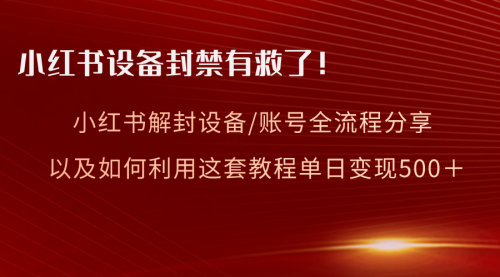【副业项目8590期】小红书设备及账号解封全流程分享，亲测有效-沃创网